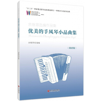 优美的手风琴小品曲集(简谱版余继卿选编作品集)/中国音乐名家作品集