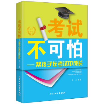 【XH】 考试不可怕-帮孩子在考试中成长 pdf epub mobi 下载