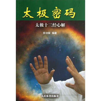 【XH】 太極密碼-太極十三經心解 pdf epub mobi 電子書 下載
