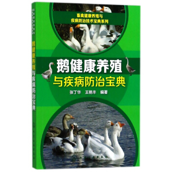 鹅健康养殖与疾病防治宝典/畜禽健康养殖与疾病防治技术宝典系列 pdf epub mobi 下载