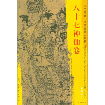 【XH】 八十七神仙卷-东方画谱.隋唐五代人物篇 pdf epub mobi 下载