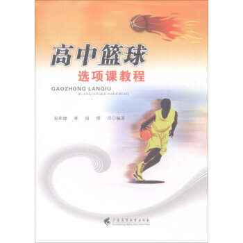 【XH】 高中籃球選項課教程 pdf epub mobi 電子書 下載