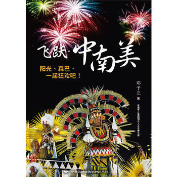 飛躍·中南美 鄧予立 9787512206809 pdf epub mobi 電子書 下載
