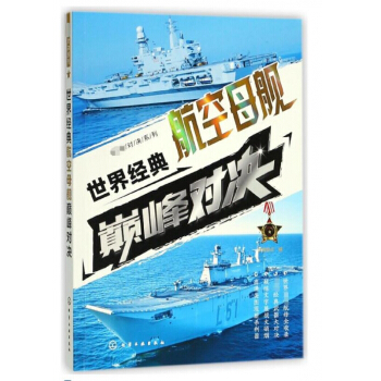 世界经典航空母舰巅峰对决 pdf epub mobi 电子书 下载