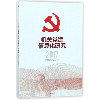 机关党建信息化研究(2017) pdf epub mobi 电子书 下载