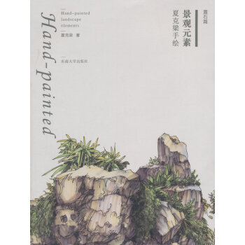 【XH】 置石篇-夏剋梁手繪景觀元素 pdf epub mobi 電子書 下載