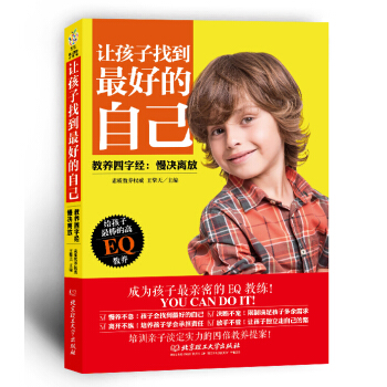 【XH】 让孩子找到好的自己-教养四字经:慢决离放 pdf epub mobi 下载