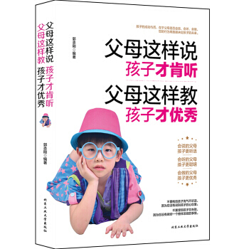 【XH】 父母这样说孩子才肯听 父母这样教孩子才