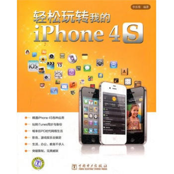 輕鬆玩轉我的iPhone 4S 李東博 9787512330214
