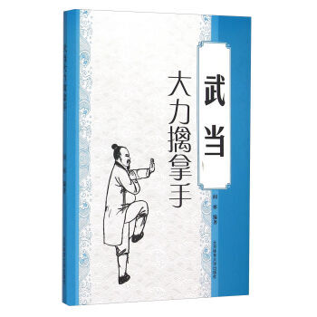 【XH】 武當大力擒拿手 pdf epub mobi 電子書 下載