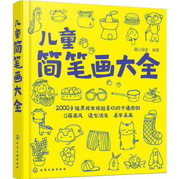 兒童簡筆畫大全*9787122249302 麓山畫室 pdf epub mobi 電子書 下載