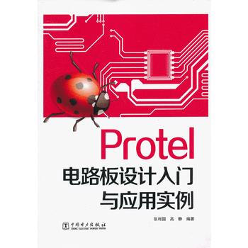 Protel電路闆設計入門與應用實例 張利國,高靜著 9787512338371