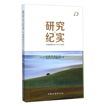 【XH】 研究与纪实-中国林场协会十年工作回顾