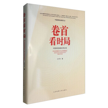 【XH】 捲首看時局-中國學校體育時局分析 pdf epub mobi 電子書 下載