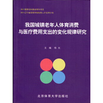 【XH】 我國城鎮老年人體育消費與醫療費用支齣的變化規律研究 pdf epub mobi 電子書 下載