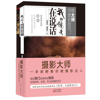 【XH】 我的鏡頭在說話-跟大師學攝影技巧-送杜淳版暢銷作品<<杜淳:從容做自己>> pdf epub mobi 電子書 下載