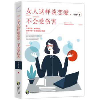 BF:女人这样谈恋爱.不会受伤害 付付 中国致公出版社 9787514510966