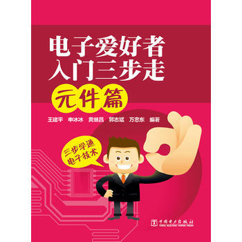 電子愛好者入門三步走:元件篇 王建平 等 9787512340244