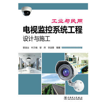 工业与民用电视监控系统工程设计与施工 黎连业 9787512341500