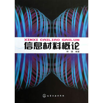 信息材料概论(林健)*9787122006127 林健著 pdf epub mobi 下载