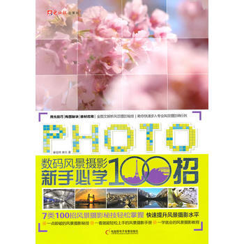 數碼風景攝影新手必學100招 pdf epub mobi 電子書 下載