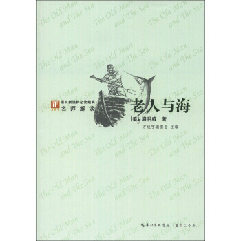 【XH】 老人与海-语文新课标必读经典名师解读-/1402 pdf epub mobi 下载