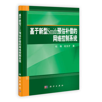 基于新型Smith预估补偿的网络控制系统 杜锋,杜文才 9787030348647