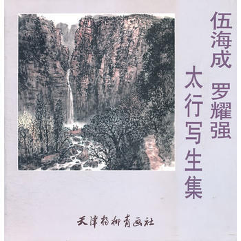 {RT}伍海成 罗耀强太行写生集-伍海成 等绘 天津杨柳青画社 9787807387497 pdf epub mobi 下载