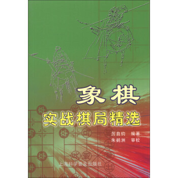 【XH】 象棋實戰棋局精選 pdf epub mobi 電子書 下載