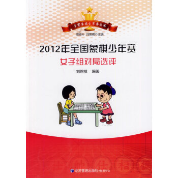 2012年全國象棋少年賽女子組對局選評 pdf epub mobi 電子書 下載