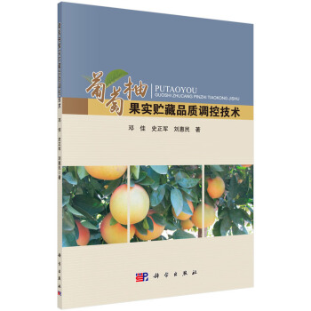 【XH】 葡萄柚果實貯藏品質調控技術