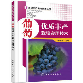 果树丰产栽培技术丛书--葡萄优质丰产栽培实用技术*9787122256638 陈敬谊