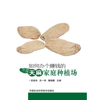 【XH】 如何辦個賺錢的天麻傢庭種植場 pdf epub mobi 電子書 下載