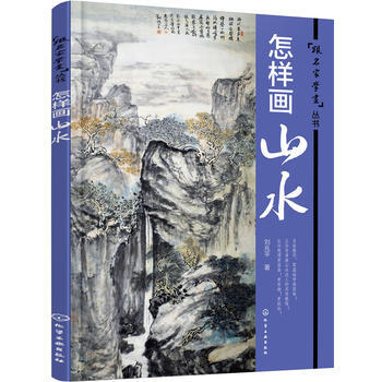 跟名傢學畫叢書:怎樣畫山水*9787122272713 劉兆平 pdf epub mobi 電子書 下載