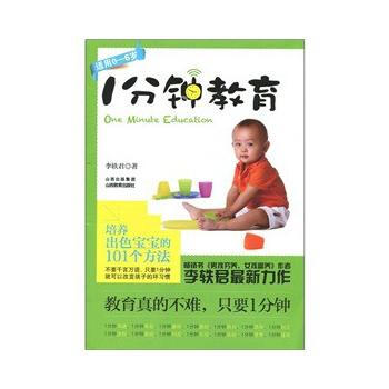 {RT}1分钟教育：培养出色宝宝的101个方法-李轶君 山西教育出版社 978754404 pdf epub mobi 下载