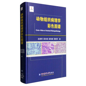 【XH】 动物组织病理学彩色图谱 pdf epub mobi 下载