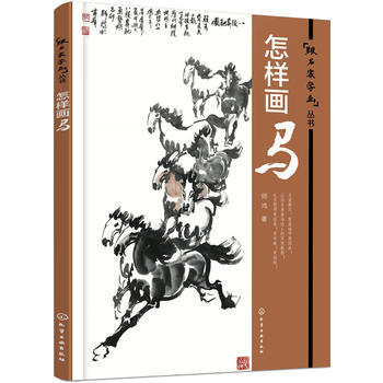 跟名傢學畫叢書:怎樣畫馬*9787122259028 師鴻 pdf epub mobi 電子書 下載