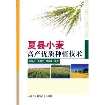 【XH】 夏縣小麥高産優質種植技術 pdf epub mobi 電子書 下載