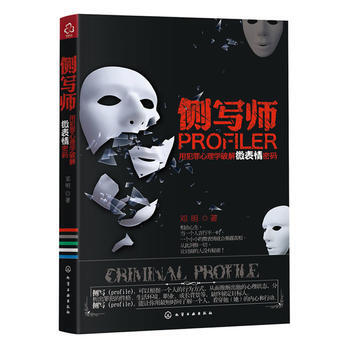 侧写师：用犯罪心理学破解微表情密码*9787122127860 邓明著 pdf epub mobi 电子书 下载