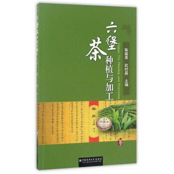 【XH】 六堡茶种植与加工 pdf epub mobi 下载