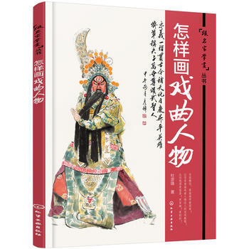 跟名傢學畫叢書:怎樣畫戲麯人物*9787122266484 杜彥鋒 pdf epub mobi 電子書 下載