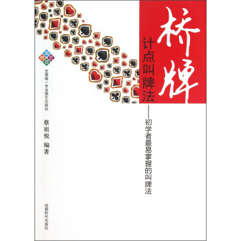 【XH】 橋牌計點叫牌法-初學者易掌握的叫牌法 pdf epub mobi 電子書 下載