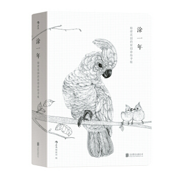 BF:涂一年-秘密花园的原创涂绘手帐 后浪编辑部 北京联合出版公司 97875502663 pdf epub mobi 下载