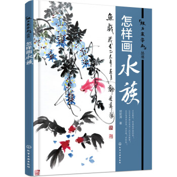 跟名傢學畫叢書:怎樣畫水族*9787122256782 鄭宏濤 pdf epub mobi 電子書 下載