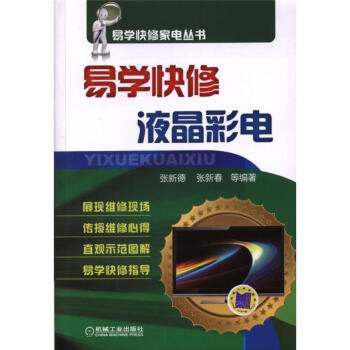 易学快修液晶彩电 pdf epub mobi 电子书 下载