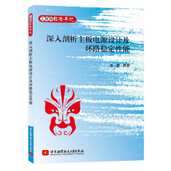 【XH】 深入剖析主板电源设计及环路稳定性能 pdf epub mobi 下载