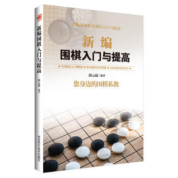{RT}新編圍棋入門與提高-鬍元斌 河北科技齣版社 9787537581615 pdf epub mobi 電子書 下載