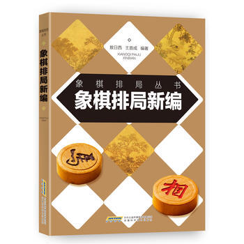 {RT}象棋排局新编-敖日西,王首成 安徽科学技术出版社 9787533772581