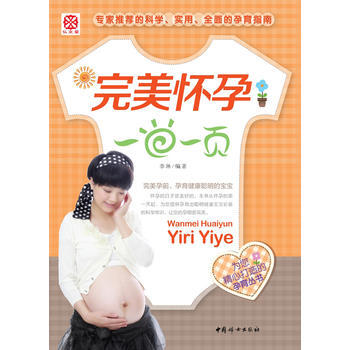 怀孕一日一页 李琳 9787512707122 pdf epub mobi 下载