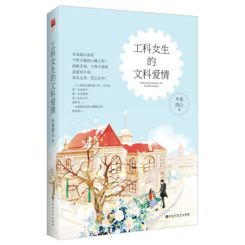 【XH】 工科女生的文科愛情 pdf epub mobi 下载